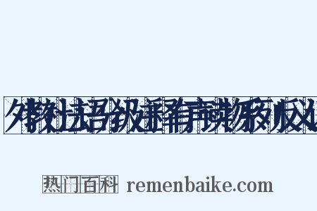 外教社法语分级注释有声读物系列反义词是什么意思的图片